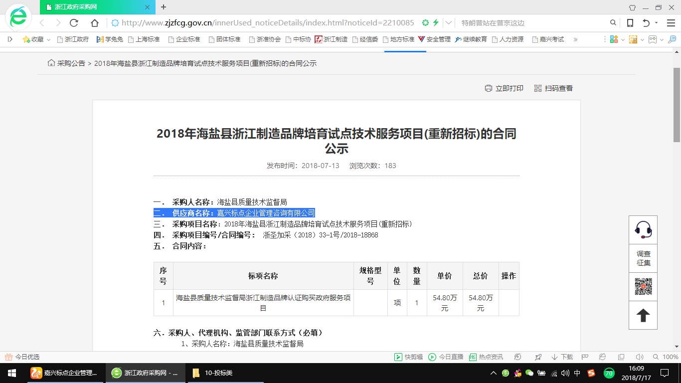 2018年海盐县浙江制造品牌培育试点技术服务项目中标